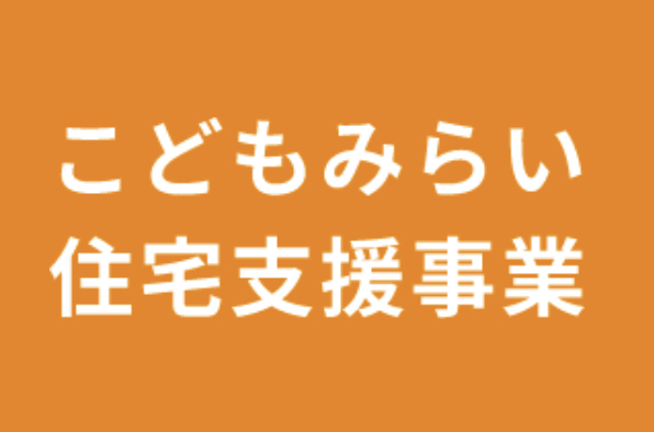 こども未来住宅支援事業について☺️☝?