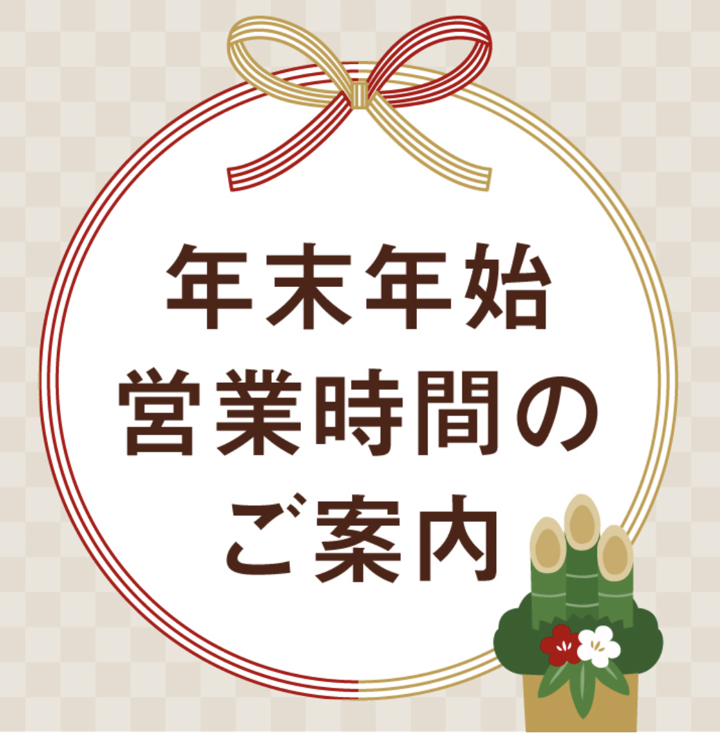 ◼️年末年始の営業日のご案内◼️