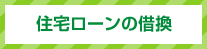 実質負担0円のスマートリノベーションプラン