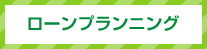 実質負担0円のスマートリノベーションプラン