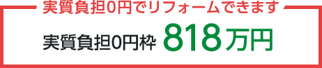 スマートリノベーションプラン枠　簡単例